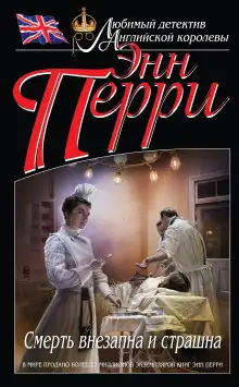 Обложка книги Смерть внезапна и страшна