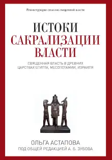 Обложка книги Истоки сакрализации власти