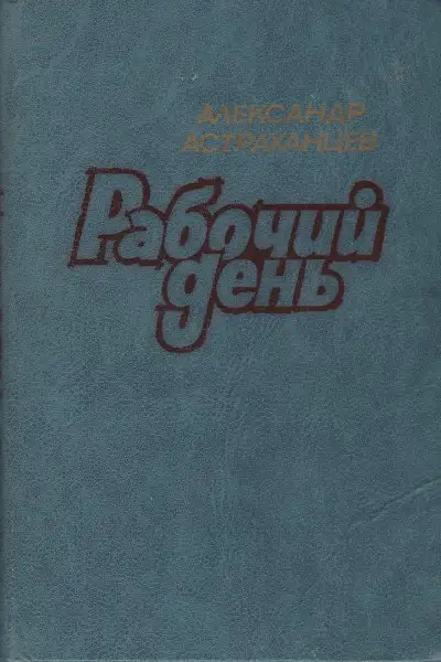 Обложка книги Рабочий день
