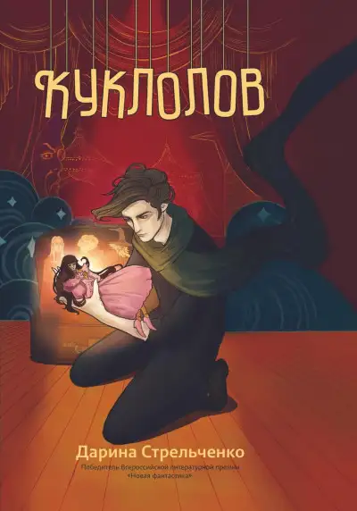 Обложка книги Куклолов