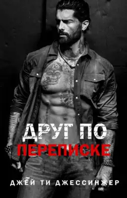 Обложка книги Друг по переписке (ЛП)