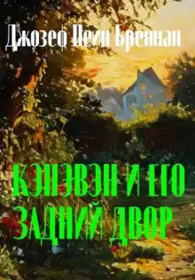 Обложка книги Кэнэвэн и его задний двор