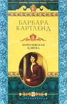 Обложка книги Королевская клятва