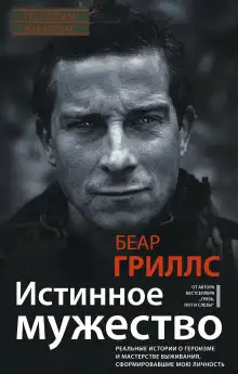 Обложка книги Истинное мужество
