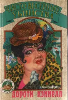 Обложка книги Чисто весенние убийства