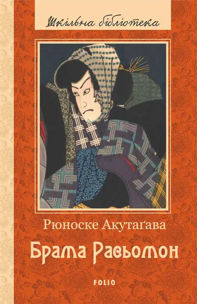 Обложка книги Брама Расьомон