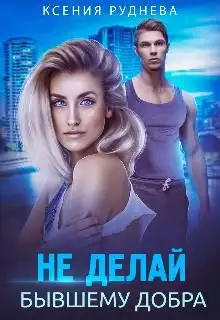 Обложка книги Не делай бывшему добра