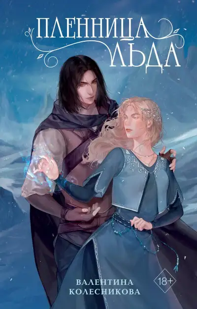 Обложка книги Пленница льда