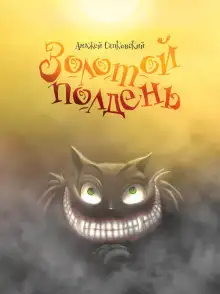 Обложка книги Золотой полдень