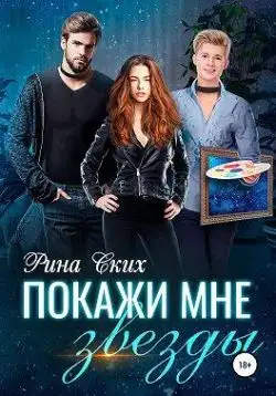 Обложка книги Покажи мне звёзды