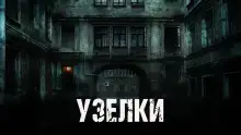 Обложка книги Узелки