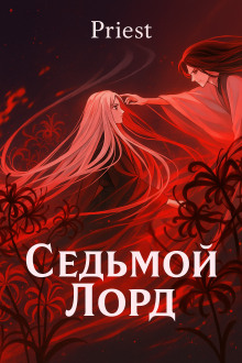 Обложка книги Седьмой лорд