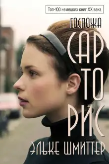 Обложка книги Госпожа Сарторис