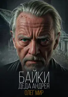 Обложка книги Байки Деда Андрея. Таинственные