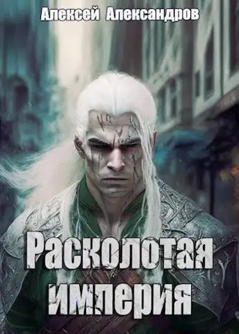 Обложка книги Расколотая империя