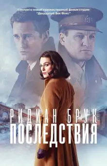 Обложка книги Последствия