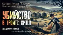 Обложка книги Убийство в Тройтс Хилл