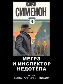 Обложка книги Мегрэ и инспектор Недотепа