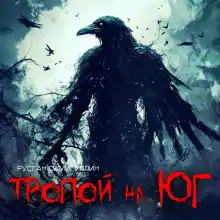 Обложка книги Тропой на Юг