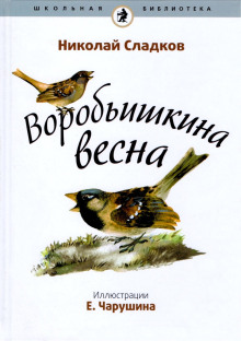 Обложка книги Воробьишкина весна