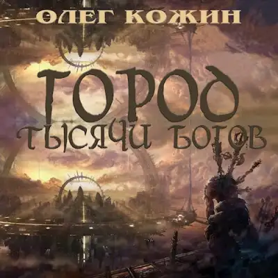 Обложка книги Город тысячи богов