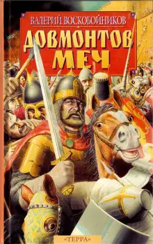 Обложка книги Довмонтов меч