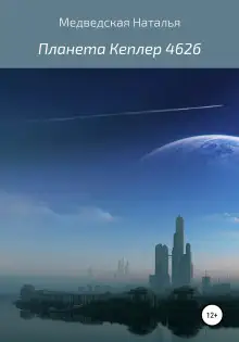 Обложка книги Планета Кеплер 462б