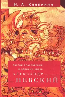 Обложка книги Святой благоверный и Великий князь Александр Невский