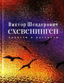 Обложка книги Схевенинген