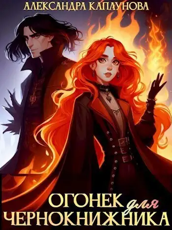 Обложка книги Огонек для чернокнижника