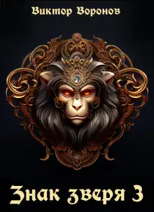 Обложка книги Знак Зверя - 3
