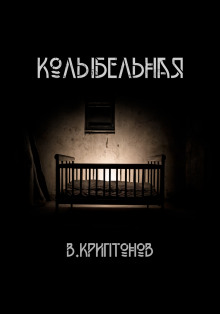 Обложка книги Колыбельная