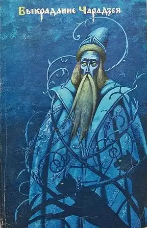 Обложка книги Выкраданне чарадзея