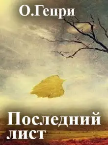 Обложка книги Последний лист