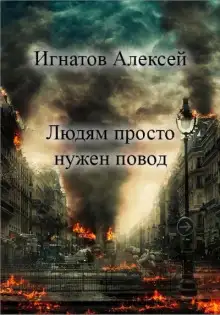 Обложка книги Людям просто нужен повод
