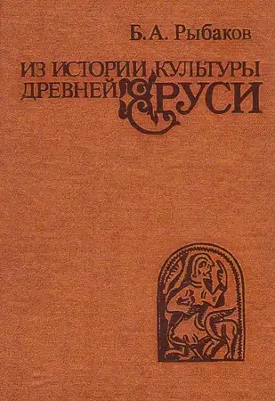 Обложка книги Из истории культуры древней Руси