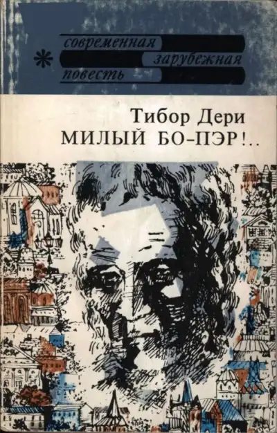 Обложка книги Милый бо-пэр!..