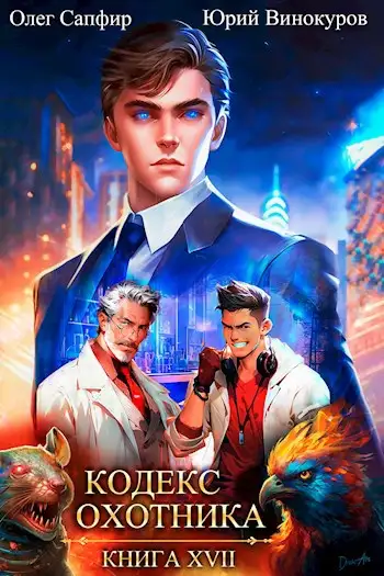 Обложка книги Кодекс Охотника. Книга XVII