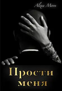 Обложка книги Прости меня