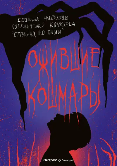 Обложка книги Ожившие кошмары (сборник)