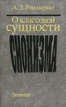 Обложка книги О классовой сущности сионизма