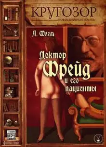 Обложка книги Доктор Фрейд и его пациенты