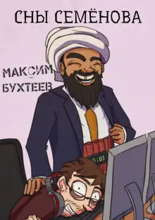 Обложка книги Сны семёнова