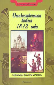 Обложка книги Отечественная война 1812 года