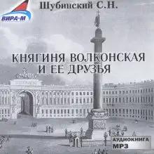 Обложка книги Княгиня Волконская и её друзья