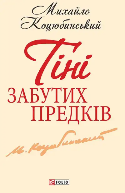 Обложка книги Тiнi забутих предкiв
