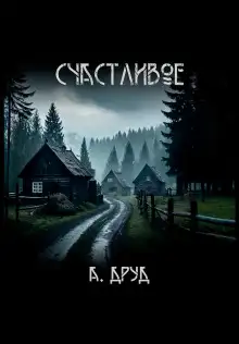 Обложка книги Счастливое