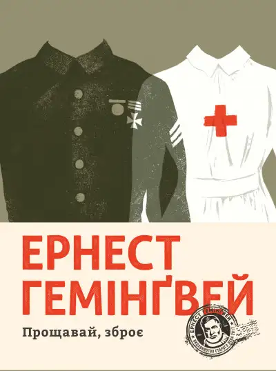 Обложка книги Прощавай, зброє