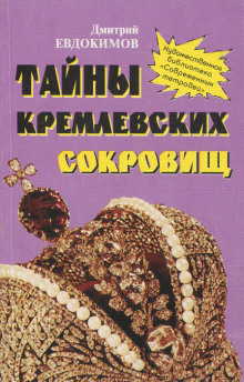 Обложка книги Тайны кремлевских сокровищ