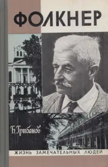 Обложка книги Фолкнер
